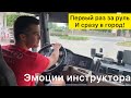 Первый раз за руль и сразу в город!