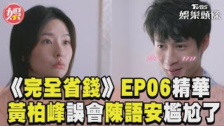 《完全省錢戀愛手冊》EP06精華一次看! 黃柏峰誤會陳語安「脫光」結局大翻轉｜TVBS新聞@TVBSNEWS01