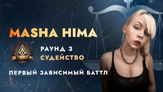 Первый Зависимый: Судейство 3 Раунда / Часть 8