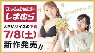 【しまむら】ぽっちゃりさん必見！Hinaコラボ「ランジェリー」7/8（土）発売♪【大きいサイズ】