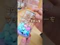 コロコロかわいい！ラッキースターを作ろう