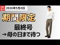 UNIQLO GW感謝祭第4弾!感動パンツ&ジャケット、スーパーノンアイロンのリーマンセット!初ドライワッフルヘンリネックT半袖もきた!母の日の値下げもみえてくる