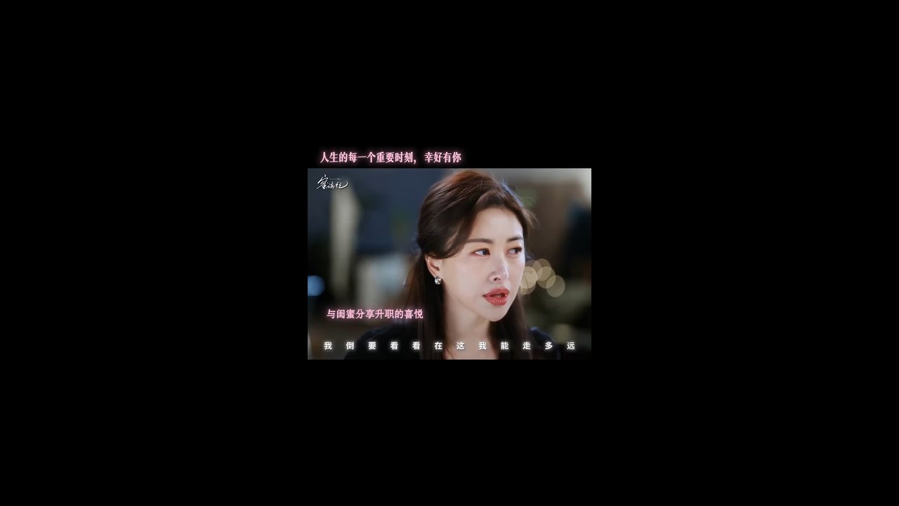 所有喜悅傷悲我都與你一同分享#蜜語紀 #朱珠 #郭曉婷