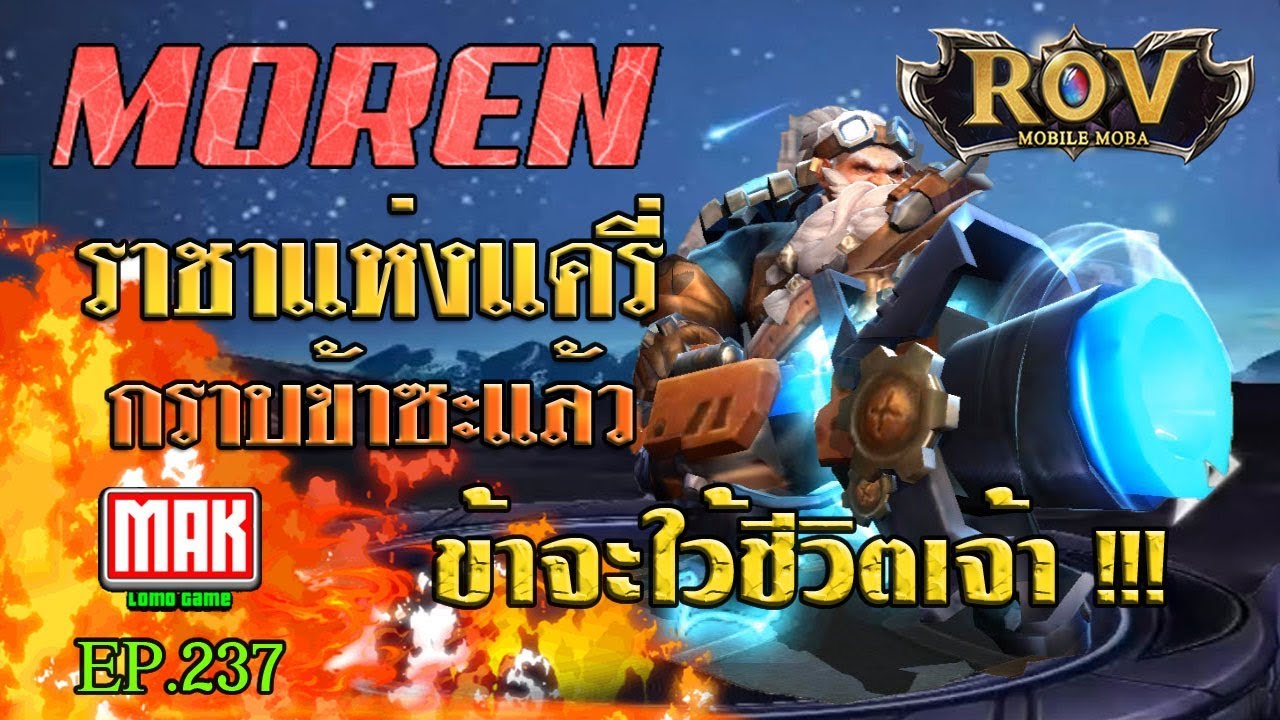 ROV # ราชาแห่งสายแครี่ MOREN กราบข้าซะแล้วข้าจะใว้ชีวิตเจ้า !!! EP.237 ...