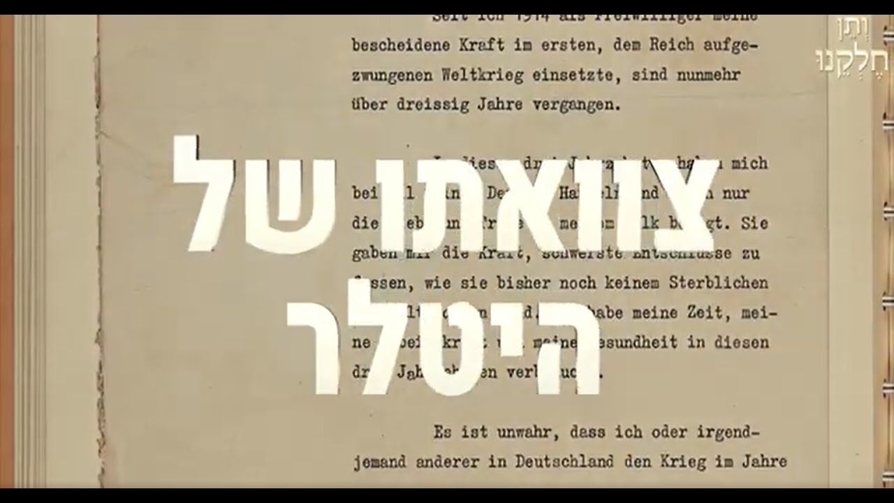 ותן חלקנו | התובנה המרגשת - ט אדר ב | צוואתו של היטלר - YouTube