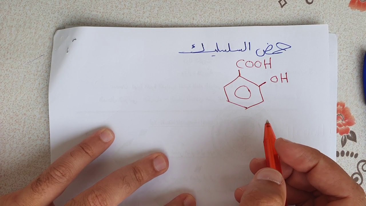 كيمياء عضوية درس 11 ( الأحماض الكربوكسيلية ج1 )