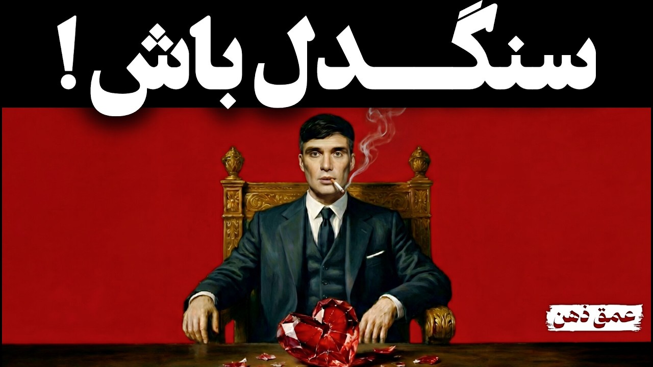 دنبالِ دلت نرو! (درس‌های ممنوعه‌ی ماکیاولی)