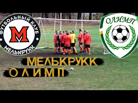 Видео к матчу "Мелькрукк-БГИТУ" - "Олимп"