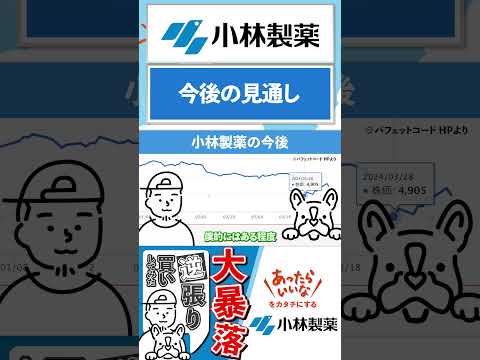 【4967小林製薬】あの大手優待株が暴落！！逆張りして買ってみた！