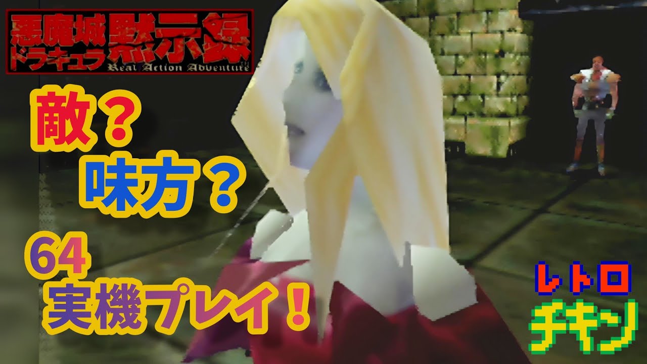 【迷子】64実機で悪魔城ドラキュラに初挑戦！！！ ＃6