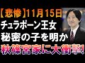 【衝撃暴露】チュラポーン王女“隠し子”発覚！秋篠宮家が揺れる史上最悪スキャンダル！