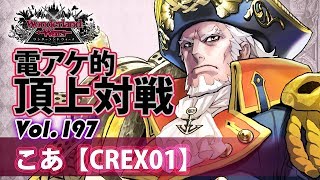 【CREX01】アイアン・フック:こあ/『WlW』電アケ的頂上対戦Vol 197