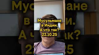 Мусульмане в Индии. А что так? #израиль #ближнийвосток #новости #pvt_chatting #reels