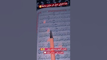 ولا تخزني يوم يبعثون سورة الشعراء احمد النفيس