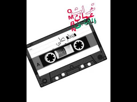 مسلم علي عانقت الاشجار تفاح العنب