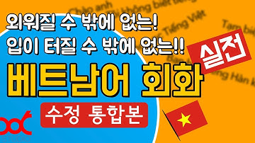 외워질 수 밖에 없는 🇻🇳 베트남어 회화 - 수정 통합본