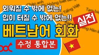 외워질 수 밖에 없는 🇻🇳 베트남어 회화 - 수정 통합본