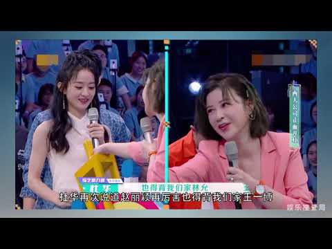 赵丽颖喊杜华大姐，美美的赵怼怼，不愧我江湖赵小刀