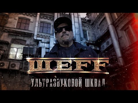 Смотреть клип Шеff - Ультразвуковой Шквал