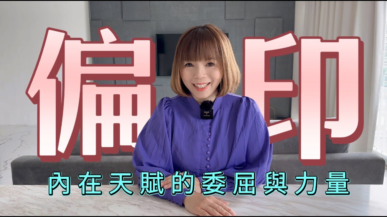 EP05｜10分鐘看懂你的八字：偏印｜偏印人的委屈與天賦全解析