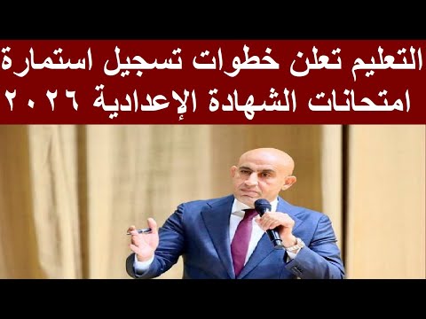 التعليم تعلن خطوات تسجيل استمارة امتحانات الشهادة الإعدادية 2026 عبر الموقع الرسمي