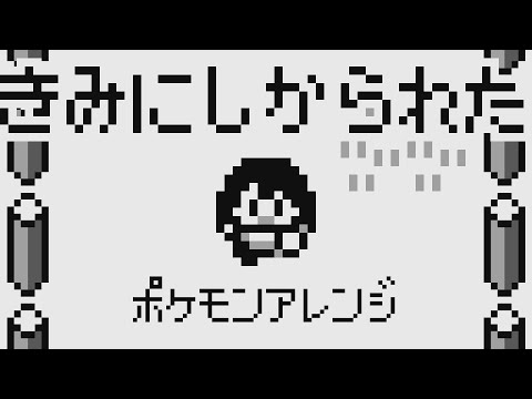 君に叱られた / ポケモンアレンジ - 乃木坂46