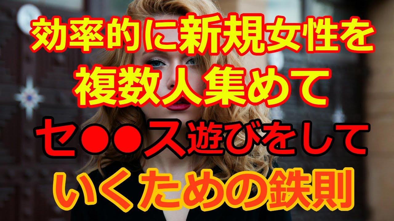 効率的な女性遊びの鉄則。 - YouTube