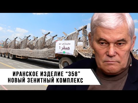 Видео: Константин Сивков | Иранское изделие "358" | Новый Зенитный Комплекс