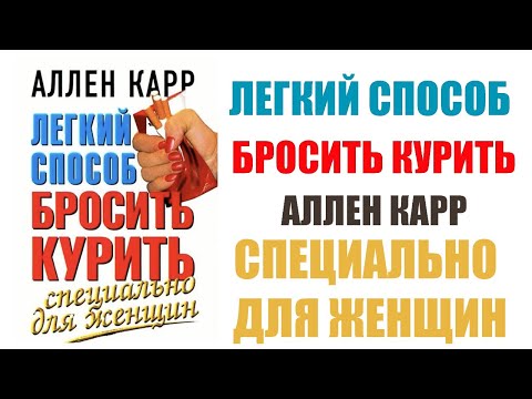ЛЕГКИЙ СПОСОБ БРОСИТЬ КУРИТЬ ДЛЯ ЖЕНЩИН. Аллен Карр