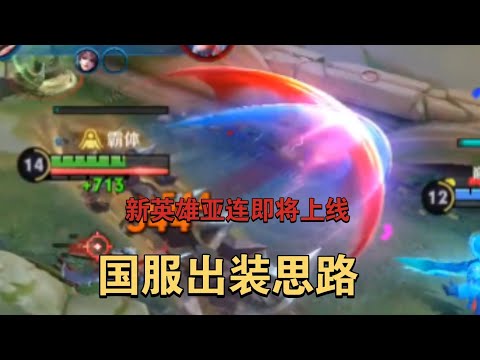 S32国服亚连出装思路分享！建议收藏！王者荣耀新赛季打野思路