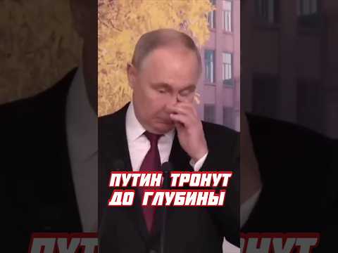 #путин ГЛУБОКО ТРОНУТ #нпз #новости #россия #вести #украина #тв #рф #сми #сегодня #президент #shorts