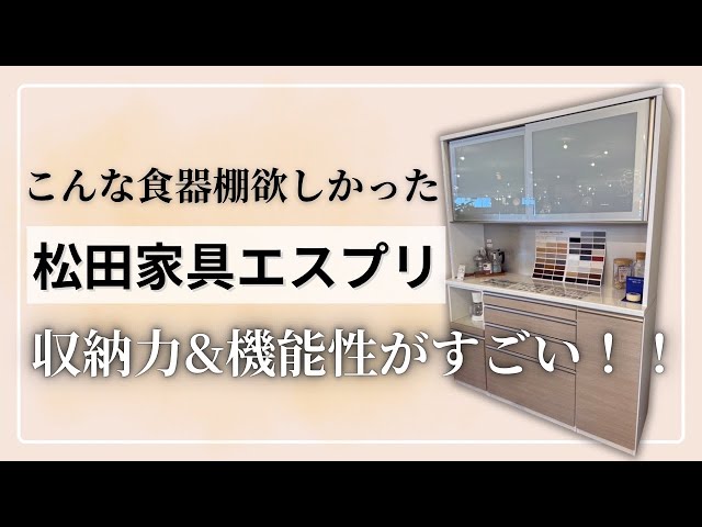 神コスパ】収納力抜群な松田家具「エスプリ」食器棚が売れている