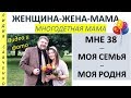 Мне 38! День Рождения. Моя семья, моя родня. Подарки, торт. Женщина-Жена-Мама Канал Лидии Савченко