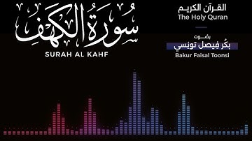 018 - سورة الكهف | تلاوة بصوت بكر فيصل تونسي | القرآن الكريم