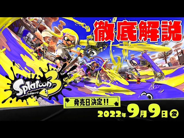 緊急速報】スプラ3発売日が9月9日に決定したぞ！！最高だ
