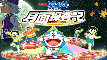 アニメドラえもん映画新 のび太の月面探査記フル Mp3