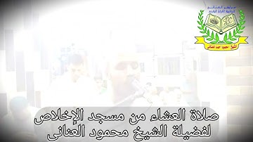 أداء صلاة العشاء للقارئ الشيخ محمود أحمد العنانى