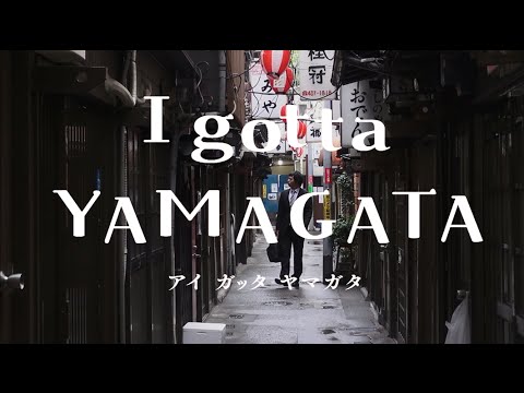 山形県“I gotta YAMAGATA”
