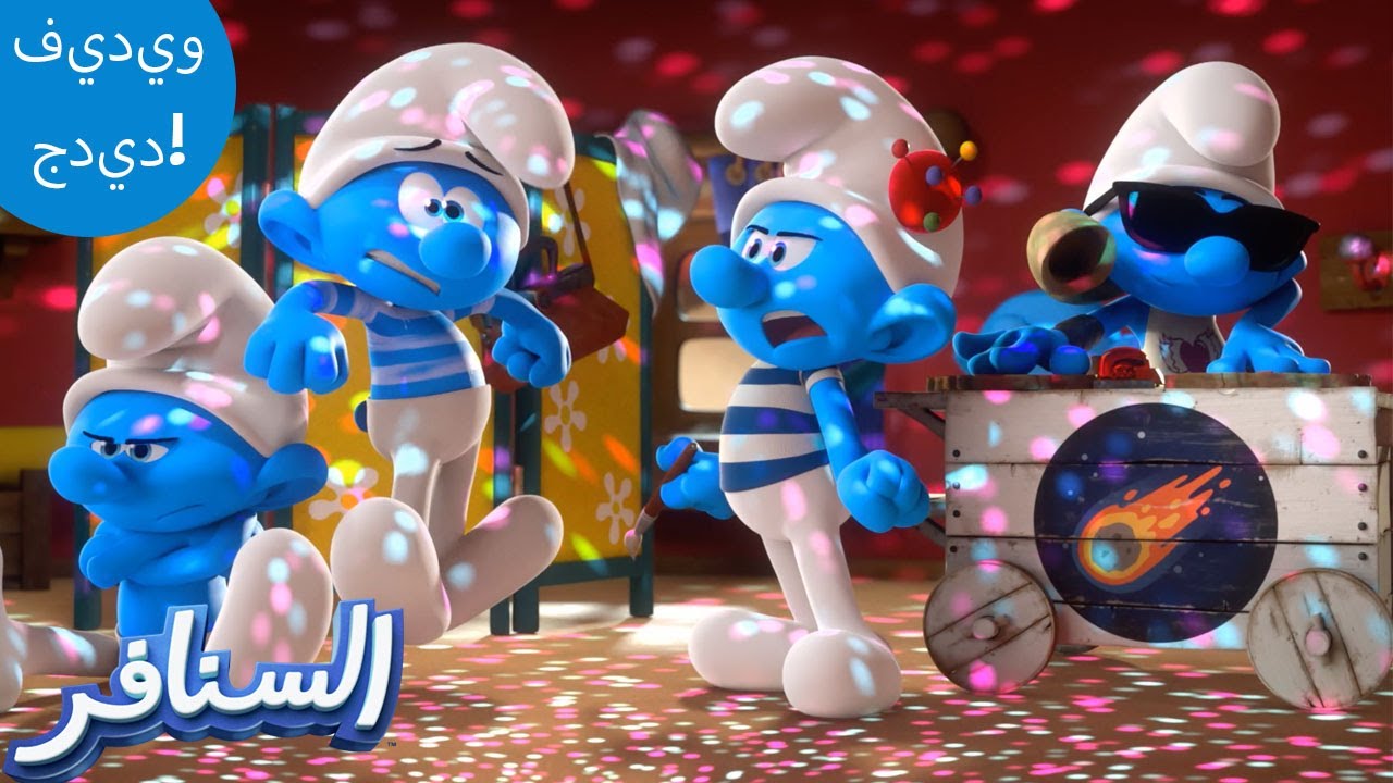 ⁣أزياء السنافر!  | The Smurfs 3D | السنافر الجديد | مقطع حصري