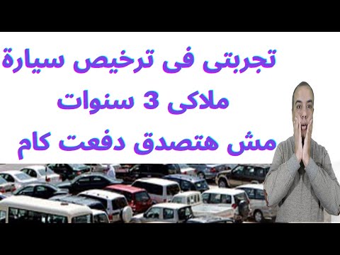 تجربتى فى ترخيص سيارة ملاكى  سنوات مش هتصدق دفعت كام