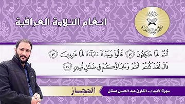 سورة الانبياء  - القارئ عبد الحسين بستان -  الحجاز