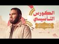 المحاضرة التأسيسية في البلاغة 2027 بكالوريا وثانوية عامة مع أ محمد صلاح mp3