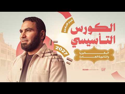 المحاضرة التأسيسية في البلاغة 2027| بكالوريا وثانوية عامة مع أ. محمد صلاح