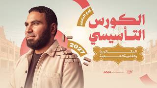 المحاضرة التأسيسية في البلاغة 2027| بكالوريا وثانوية عامة مع أ. محمد صلاح