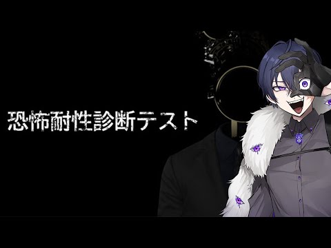 【恐怖耐性診断テスト】私の耐性は53万です。