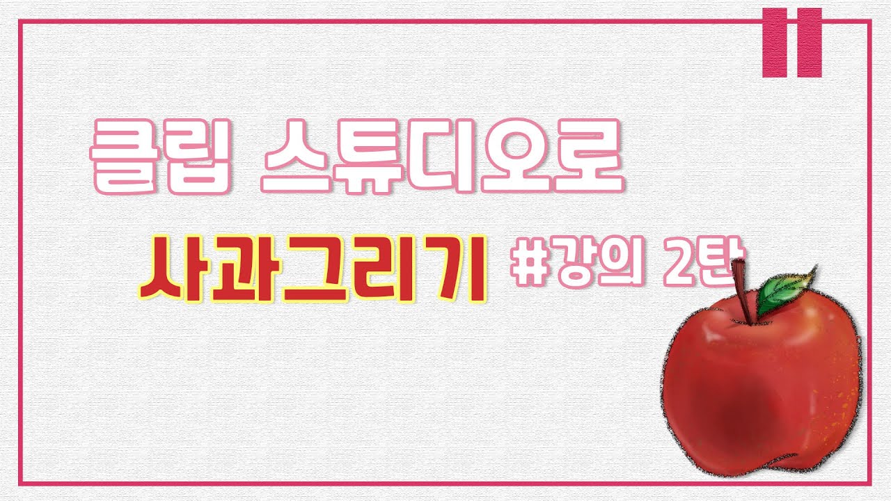 [Drawing Tutorial] 클립 스튜디오 입문자용 강의 2-2: 수채화풍 사과그리기