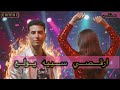 Enani Ar2osy Sebeh Yewla3 Official Audio عناني ارقصي سبيه يولع