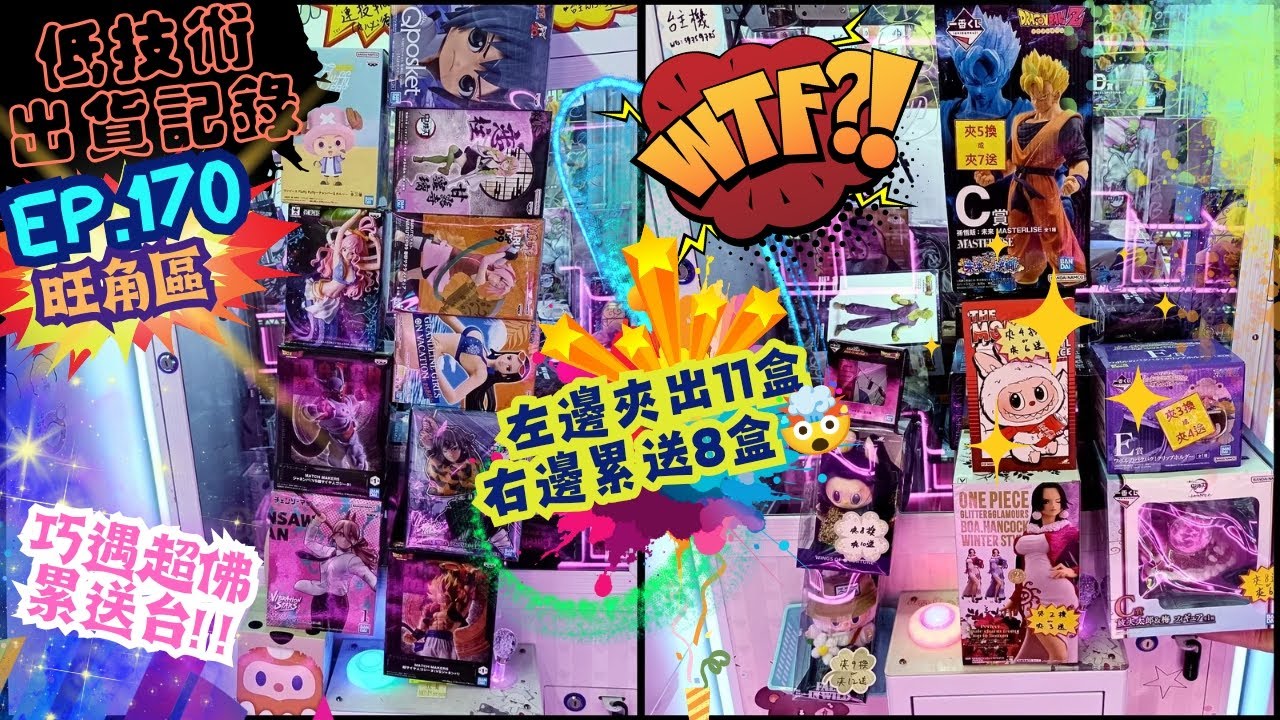[夾公仔] 低技術出貨記錄✓ Ep.170∆ @旺角區 我打11盒😱累送8盒!?? 分享夾公仔樂趣 香港夾公仔 打台 模型 三爪機 夾娃娃 娃娃機 Claw Machine UFO catcher