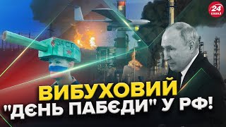 ЩОЙНО! Атака на КІЛЬКА регіонів РФ! Куди ВЛУЧИЛИ / "ПАБЄДАБЄСІЄ" в Москві / Є РІШЕННЯ для енергетики