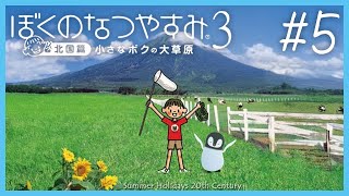 [ ぼくのなつやすみ3 ] ペンギン、あの夏に、返してくれないか。 #5